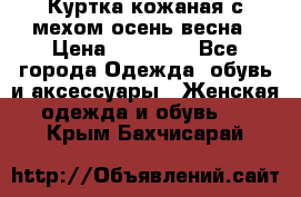 Куртка кожаная с мехом осень-весна › Цена ­ 20 000 - Все города Одежда, обувь и аксессуары » Женская одежда и обувь   . Крым,Бахчисарай